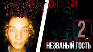 НЕЗВАНЫЙ ГОСТЬ ► THE BEAST INSIDE #2