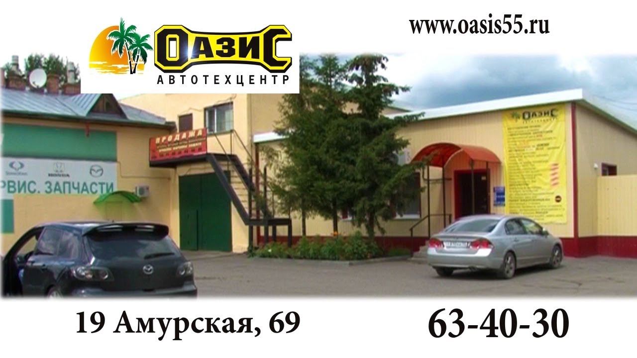 АВТОТЕХЦЕНТР "ОАЗИС". ОМСК