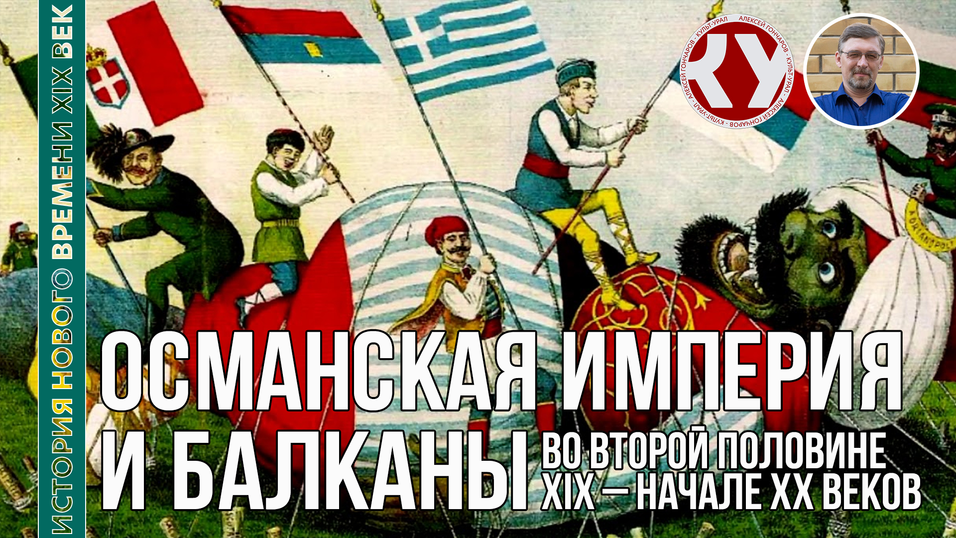 История Нового времени. XIX век. #28. Османская империя и Балканы в XIX – начале ХХ веков