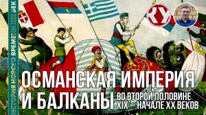 История Нового времени. XIX век. #28. Османская империя и Балканы в XIX – начале ХХ веков