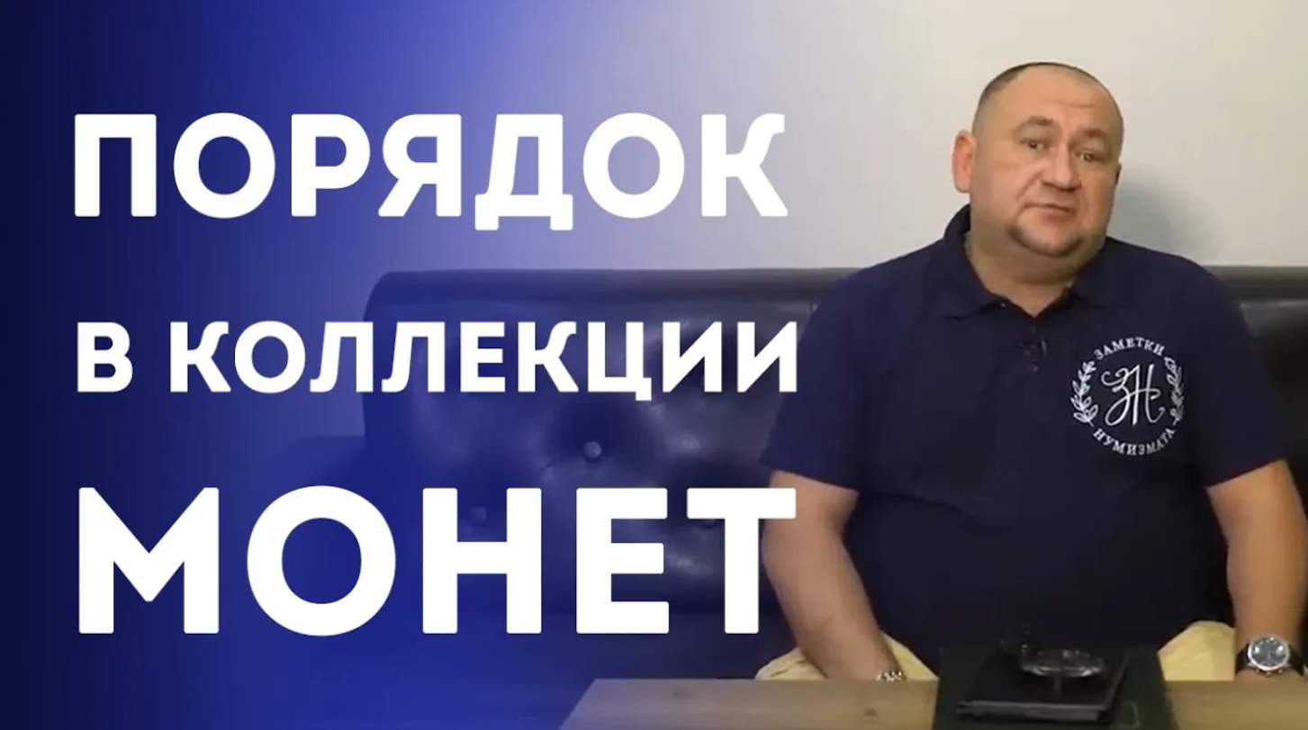 О создании и систематизации нумизматической коллекции. Нумизматика