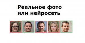 Простой тест на современные реалии: Определите, это реальное фото или сгенерировано нейросетью