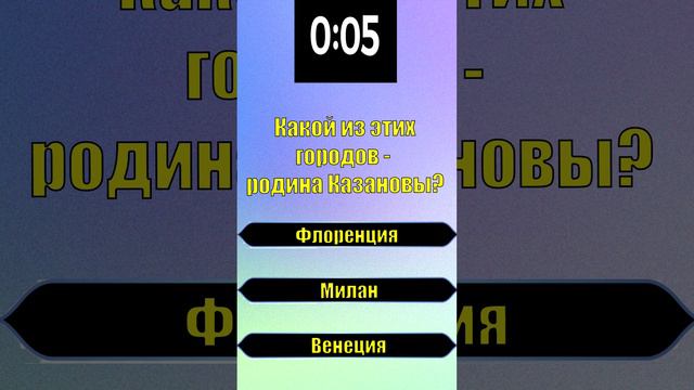 ТЕСТ НА ЭРУДИЦИЮ. Какой из этих городов - родина Казановы?