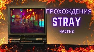 ПРОДОЛЖЕНИЯ ПРОХОЖДЕНИЯ ИГРЫ STRAY 
ЧАСТЬ 2