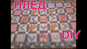 DIY МК. Как сшить плед - ОДЕЯЛО- ПОКРЫВАЛО своими руками в технике лоскутное шитье или пэчворк.