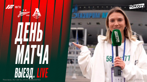 День матча.Live — впервые на выезде! | «Зенит» – «Локо» с Ириной Подшибякиной