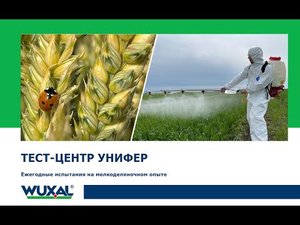 Тест-центр Унифер/Листовое питание препаратами Вуксал