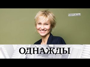 "Однажды...": история Ингеборги Дапкунайте и жизнь как комедия Марины Федункив