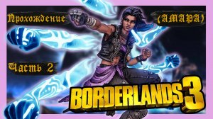 Borderlands 3 (NO DLC) прохождение часть 2