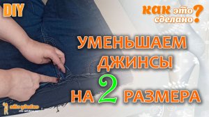 DIY / Как уменьшить свои джинсы на 2 размера. Полезные советы.