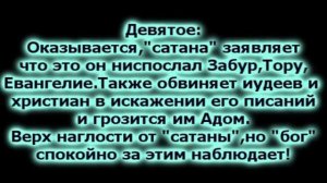 Если Коран от сатаны... -Ответ христианам