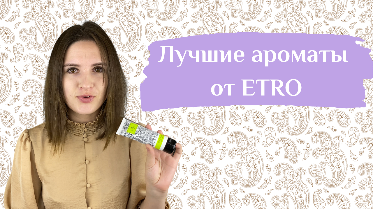 Лучшие ароматы от Etro: необычная роза, сладкий миндаль, яркие белые цветы и красивейший мускус