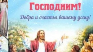 С Вознесением Господним!