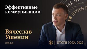 ВЯЧЕСЛАВ УШЕНИН • ЭФФЕКТИВНЫЕ КОММУНИКАЦИИ