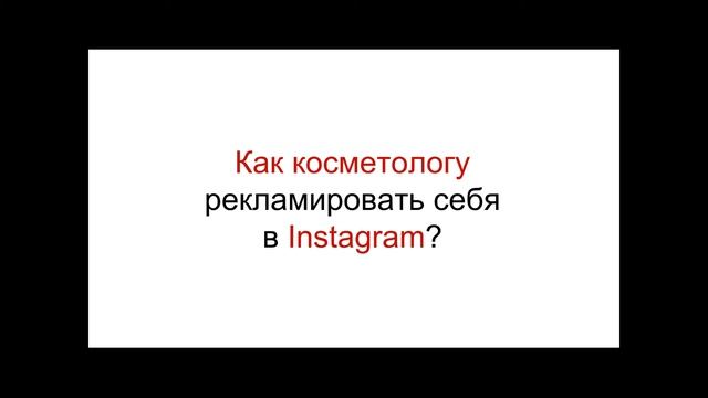 Реклама косметолога в Инстаграм смотреть онлайн