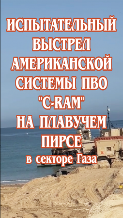 Испытательный выстрел американской системы ПВО "C-RAM" на плавучем пирсе в Газе.