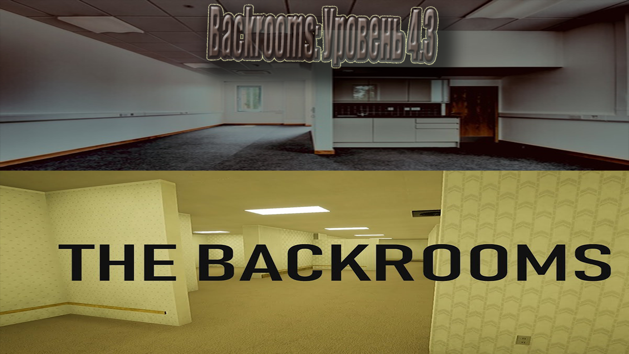 Backrooms: Уровень 4.3
