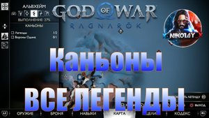 God of War: Ragnarok Все Легенды Альвхейм [Каньоны]