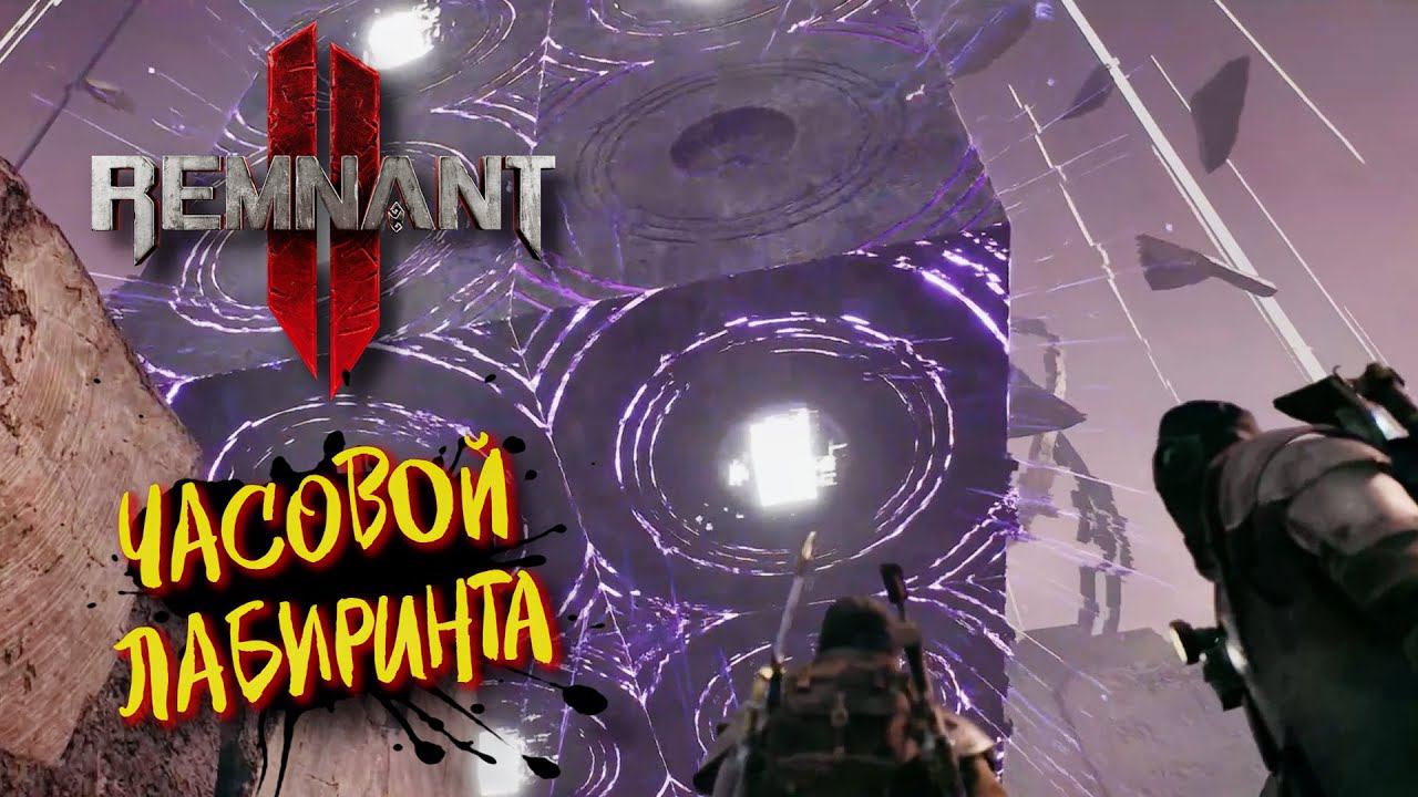Remnant II Босс Часовой Лабиринта ᐅ Ремнант 2 Кооператив прохождение