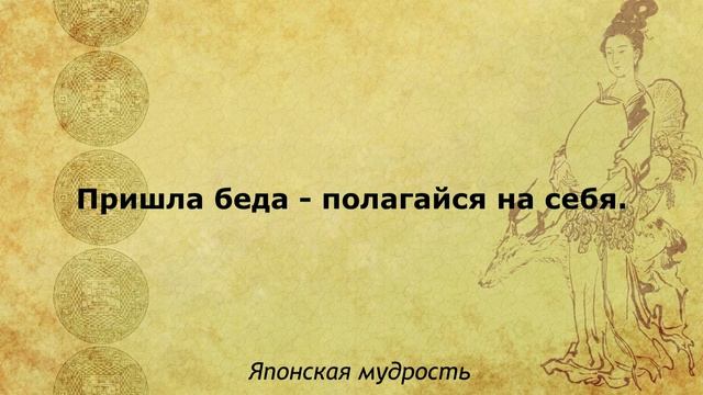Японские пословицы и поговорки.