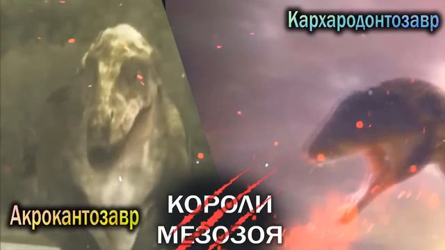 Шоу КОРОЛИ МЕЗОЗОЯ #1  Кархародонтозавр VS Акрокантозавр