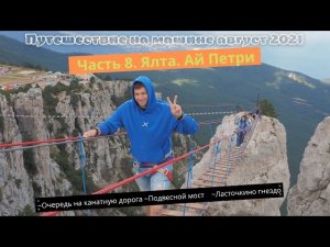 Путешествие на машине 2021. Часть 8. Ялта. Ай-Петри. Ласточкино гнездо