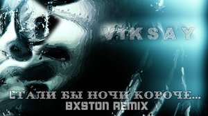 VIKSAY - Cтали бы ночи короче... (Bxston Remix)