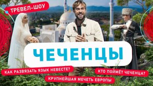 Чеченцы | 41 выпуск