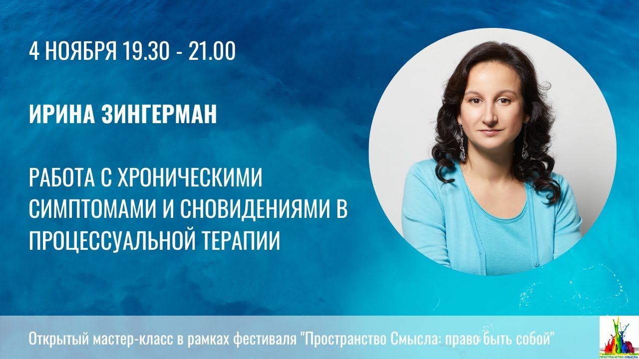 Ирина Зингерман. Работа с хроническими симптомами и сновидениями в процессуальной терапии.