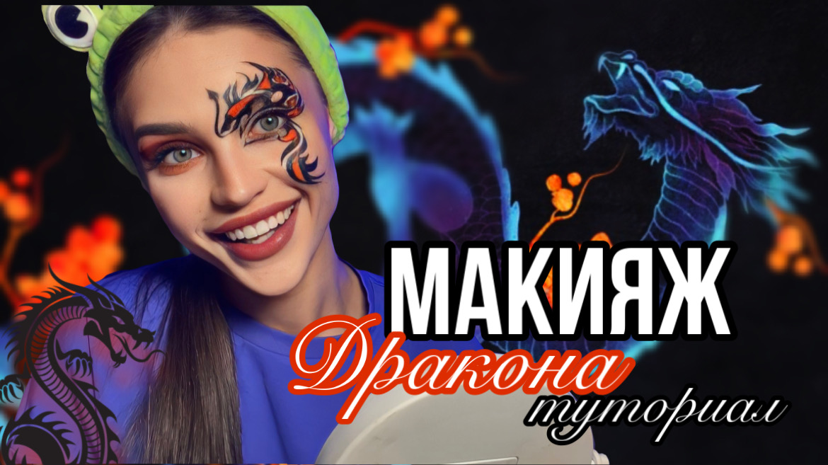 ТВОРЧЕСКИЙ МАКИЯЖ |?| ОБУЧАЛКА
