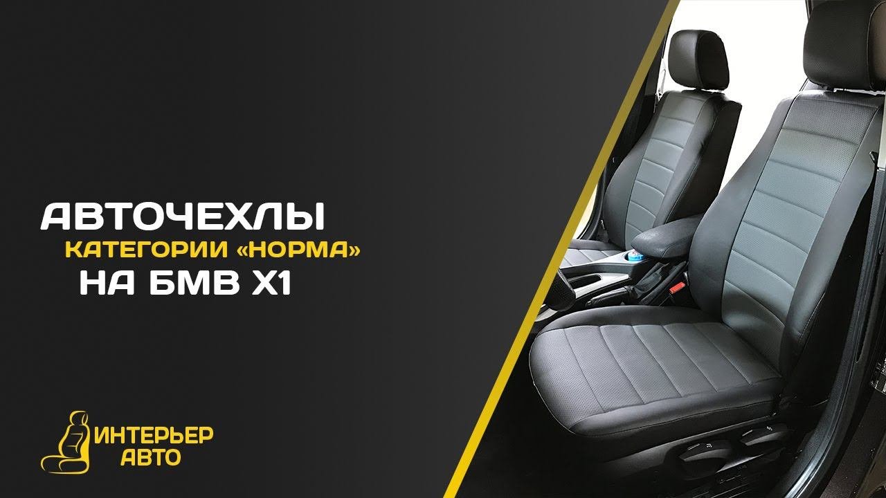 Авточехлы БМВ Х1