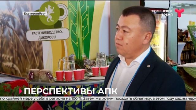 В Екатеринбурге проходит X Межрегиональная агропромышленная выставка УФО смотреть онлайн