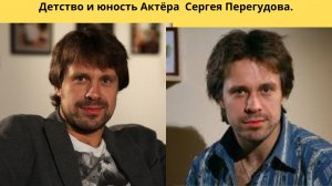 АКТЁР СЕРГЕЙ ПЕРЕГУДОВ = ЕГО ДЕТСТВО И ЮНОСТЬ