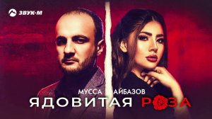 Мусса Айбазов - Ядовитая роза | Премьера трека 2020