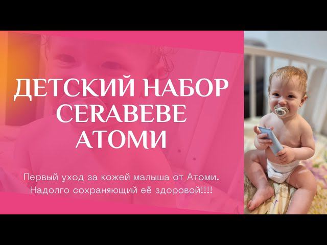 Первый уход за кожей малыша от Атоми. Надолго сохраняющий её здоровой!!!!