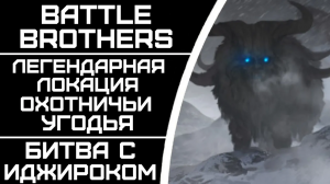 Победная стратегия Боевых братьев против иджирока. Battle Brothers.