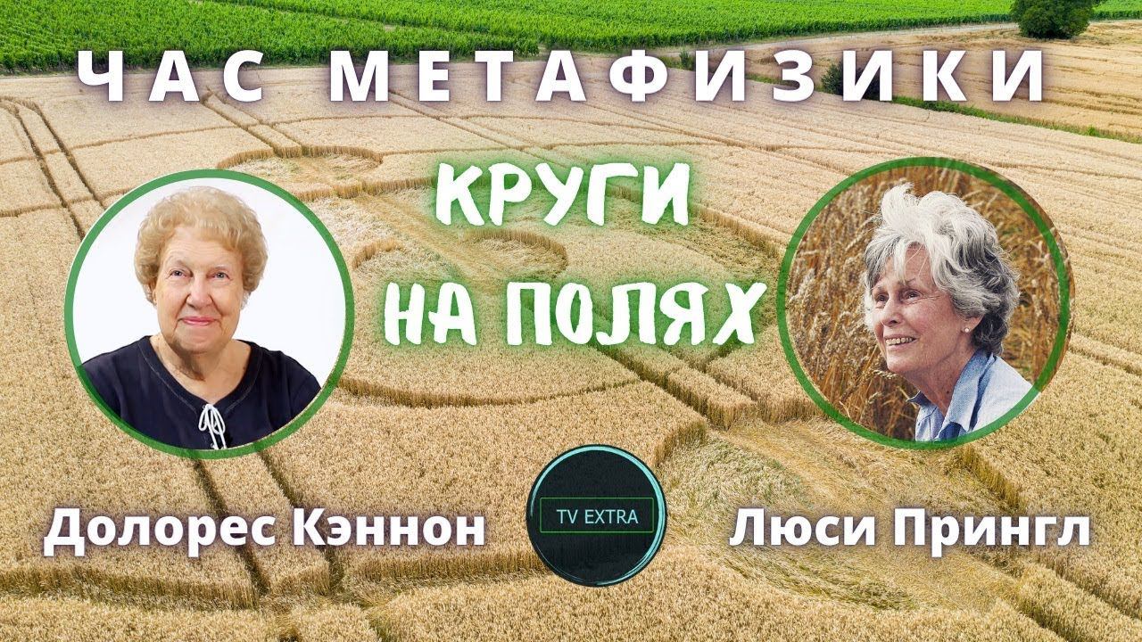 Волшебство рядом: Люси Прингл о кругах на полях |  Час Метафизики с Долорес КЭННОН (выпуск 11)