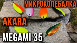 Блесна колебалка Akara Trout Time Megami