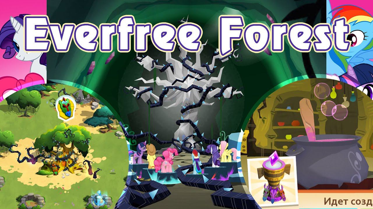 Вечнодикий лес в игре My Little Pony - часть 1