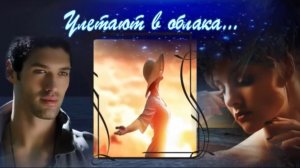 Игорь Янакий - Улетают в облака...