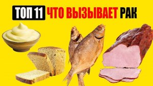 Топ 11. Самые Вредные Продукты Питания, которые Вызывают Рак