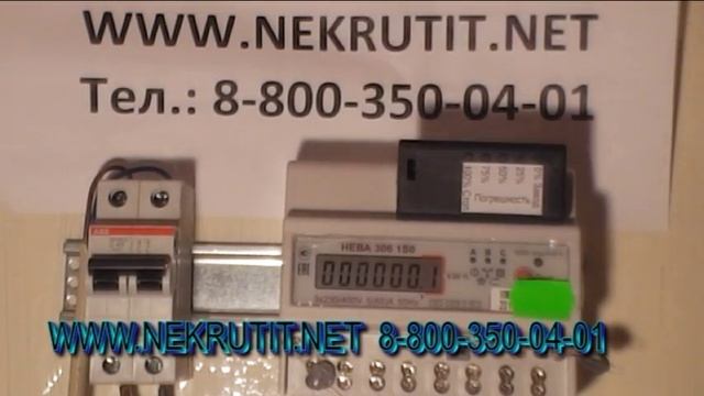 Как остановить счётчик Нева 306 с пультом https://nekrutit-net.com/