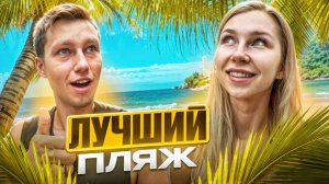 ПОПУЛЯРНЫЙ ПЛЯЖ vs ТИХИЙ ПЛЯЖ | Какой лучше?