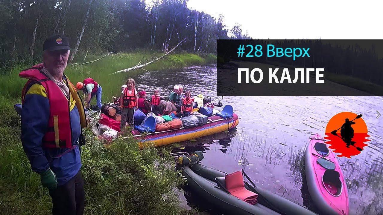 #28 Вверх по Калге | Лоухи - Энгозеро 2017 | Приключения на байдарке