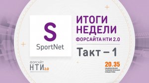 SportNet на Форсайте НТИ. Такт 1