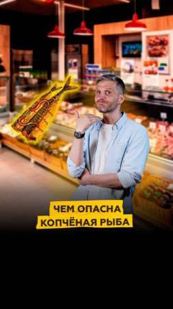 Чем опасна копчёная рыба