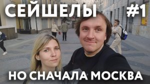 СЕЙШЕЛЫ 2023 #1. МОСКВА. ПО ДОРОГЕ НА СЕЙШЕЛЫ. ВДНХ.  СЫТО-ПЬЯНО. ГУЛЯНОЧКА. ОТЕЛЬ "ФРАТЕЛЛИ"