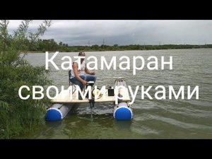 Катамаран своими руками!
