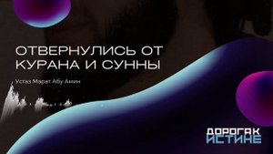 ОТВЕРНУЛИСЬ! | МАРАТ АБУ АМИН | ДОРОГА К ИСТИНЕ