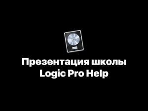 Презентация школы Logic Pro Help [Logic Pro Help]